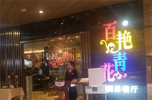 百艳青花加盟