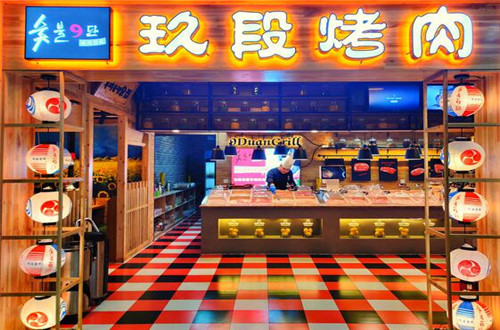 玖段烤肉