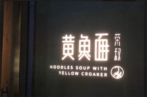 荣叔黄鱼面