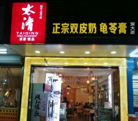 太清甜品
