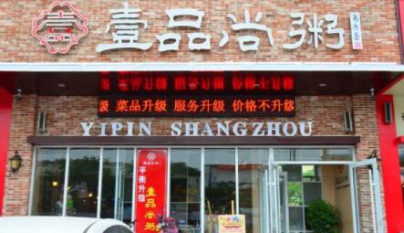 壹品尚粥加盟