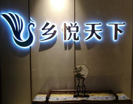 乡悦天下加盟
