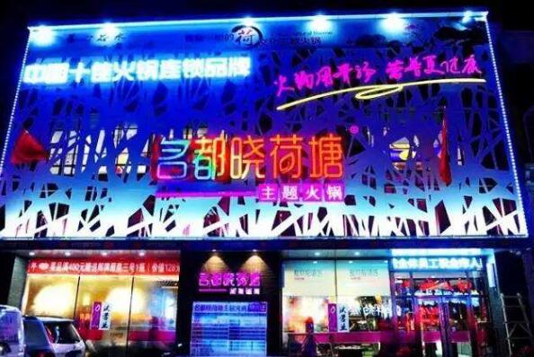 名都晓荷塘火锅总店