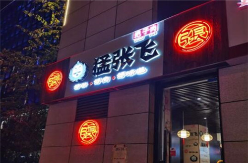猛张飞把子肉