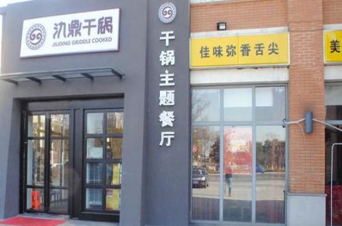 氿鼎干锅