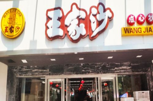 王家沙点心