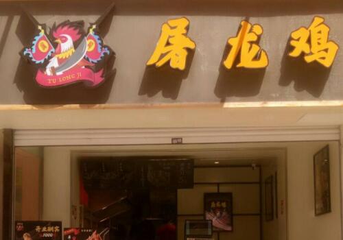 屠龙鸡