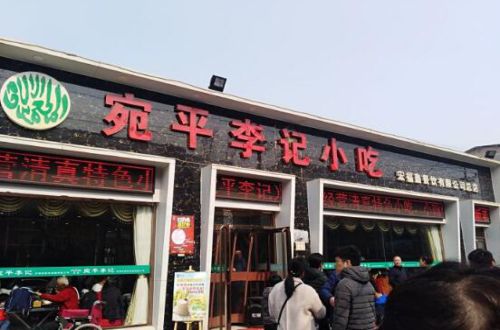 宛平李记小吃