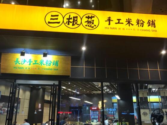 三根葱手工米粉铺