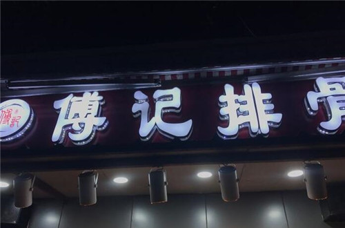 傅记排骨加盟