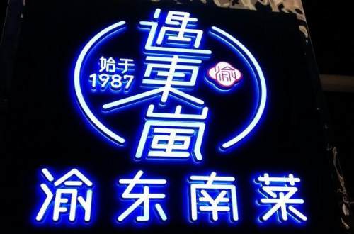 遇东岚餐厅