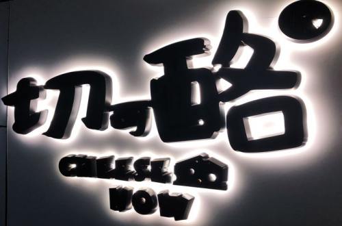 切可酪