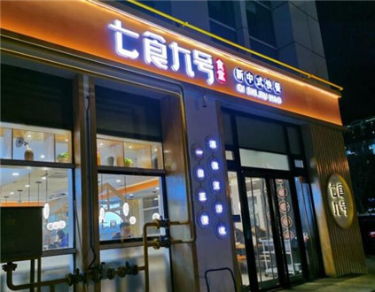 七食九号食堂