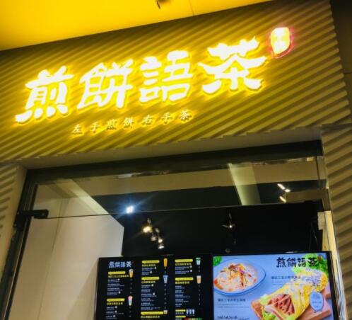 早约煎饼语茶