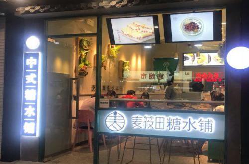 麦筱田糖水铺子