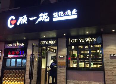 顾一碗馄饨加盟
