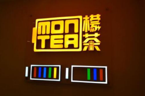 montea檬茶品牌