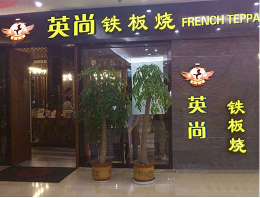 英尚铁板烧加盟