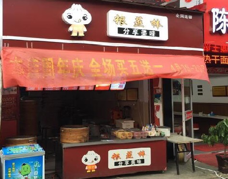 粮蒸棒包子加盟店