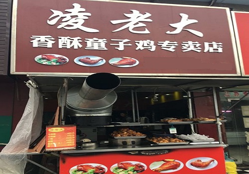 凌老大童子鸡