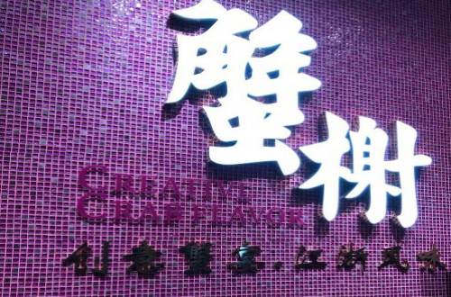 蟹榭