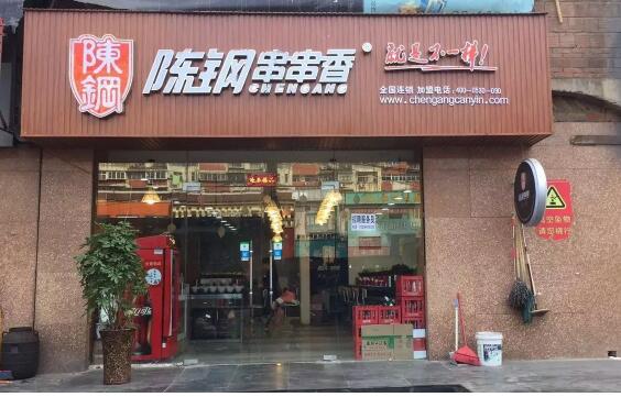 陈刚串串香加盟店