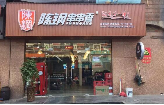 陈刚串串香加盟店