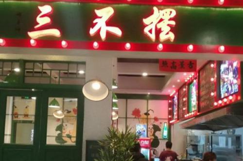 三不摆串串香
