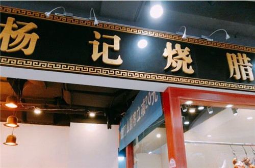 杨记烧腊加盟