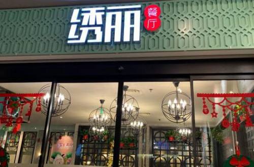 绣丽餐厅