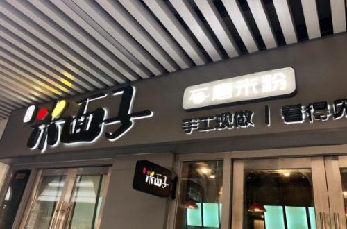 米面子石磨米粉
