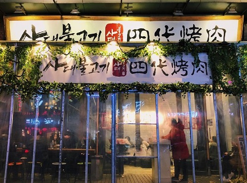 四代烤肉