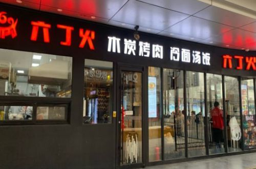 六丁火木炭烤肉加盟