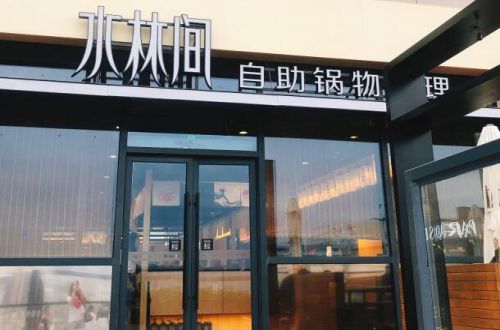 水林间锅物料理