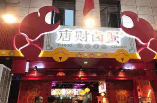 唐财卤蟹
