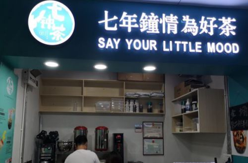 七钟茶