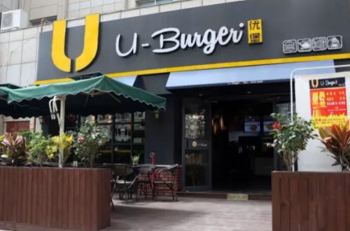 U-Burger优堡
