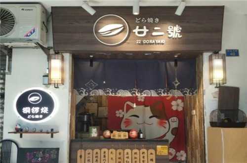 廿二號铜锣烧