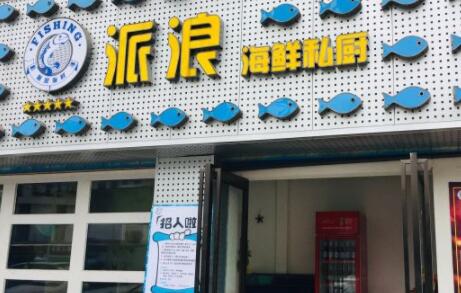 派浪海鲜私厨加盟 派浪海鲜私厨品牌介绍