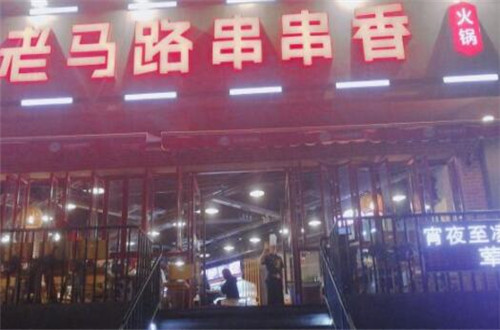 老马路串串香火锅加盟