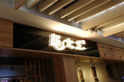 龟金正