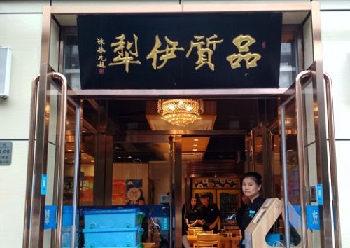 品质伊骊