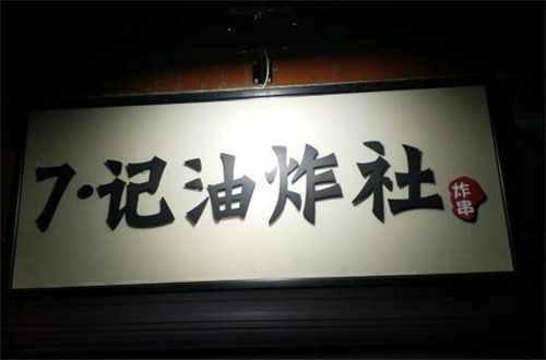 7记油炸社加盟