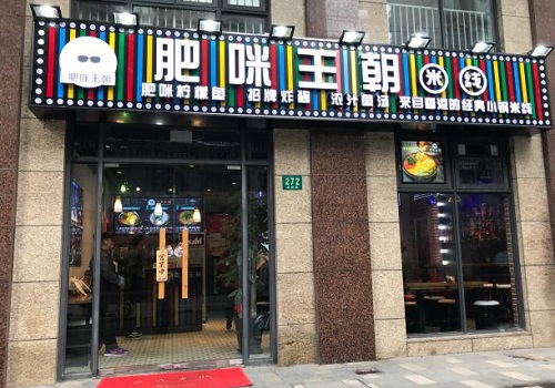 肥咪王朝香港小锅米线