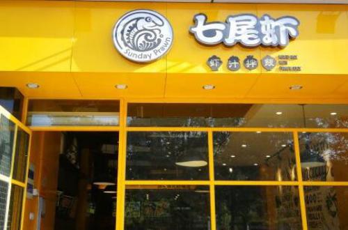 七尾虾虾汁拌饭加盟