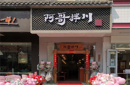 阿哥拌川