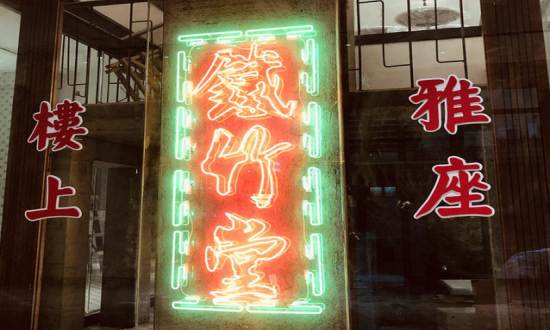 铁竹堂烧烤炸货
