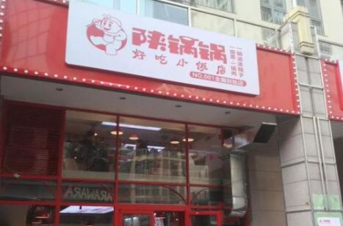 陕锅锅好吃小饭店