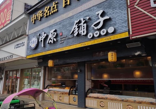 中原铺子糕点