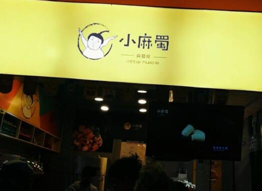 小麻蜀麻辣拌